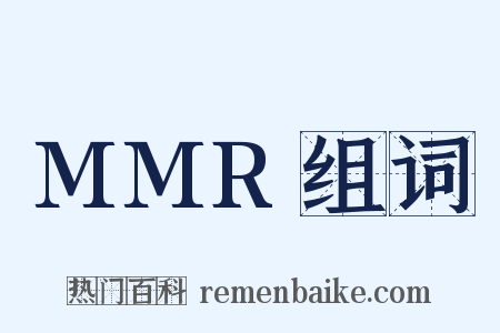 MMR组词是什么意思的图片